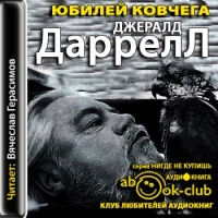 Аудиокнига Юбилей ковчега Джеральд Даррелл