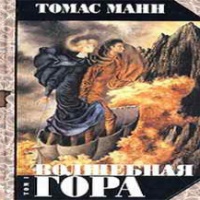 Аудиокнига Волшебная гора Томас Манн