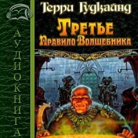 Аудиокнига Третье правило волшебника или Защитники паствы Терри Гудкайнд