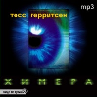 Аудиокнига Химера Тесс Герритсен