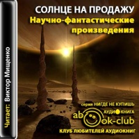 Аудиокнига Солнце на продажу Роберт Шакли Айзек Азимов Роберт Хайнлайн