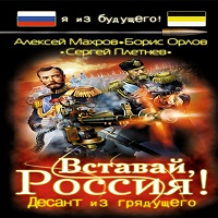 Аудиокнига Вставай Россия Десант из будущего Сергей Плетнёв Борис Орлов Алексей Махров