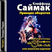 Аудиокнига Принцип оборотня Клиффорд Саймак