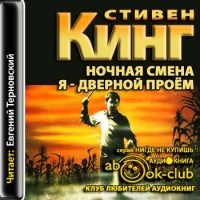 Аудиокнига Ночная смена Я дверной проем Стивен Кинг