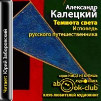 Аудиокнига Темнота света Исповедь русского путешественника Александр Калецкий