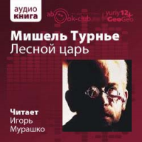 Аудиокнига Лесной царь Мишель Турнье