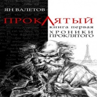 Аудиокнига Хроники проклятого Ян Валетов