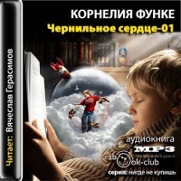 Аудиокнига Чернильное сердце Корнелия Функе