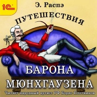 Аудиокнига Путешествия барона Мюнхгаузена Рудольф Распэ