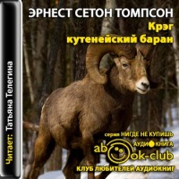 Аудиокнига Крэг кутенейский баран Эрнест Сетон-Томпсон