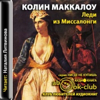 Аудиокнига Леди из Миссалонги Колин Маккалоу