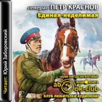 Аудиокнига Единая-неделимая Петр Краснов