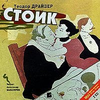 "Стоик" Теодор Драйзер