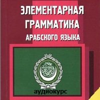 Арабская грамматика