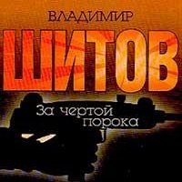 Шитов Владимир Двойной приговор